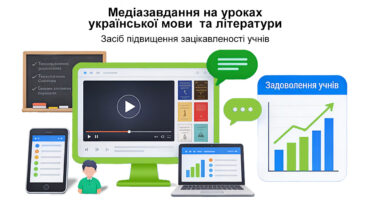 Медіазавдання на уроках української мови і літератури як засіб підвищення зацікавленості учнів