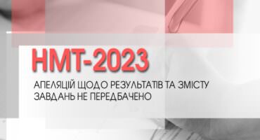 НМТ та апеляція: що можна оскаржити в 2023 році?
