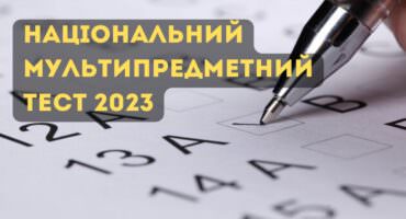 НМТ-2023: дати, предмети, особливості