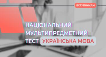 Приборкання норовливої, або як успішно скласти ЗНО з української мови та літератури