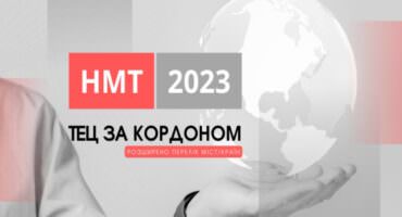 Для випробувань немає кордонів: НМТ 2023 в інших країнах