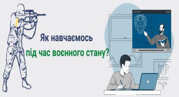 Як здобути освіту в умовах війни