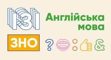 ЗНО з англійської мови, або Do you speak English?